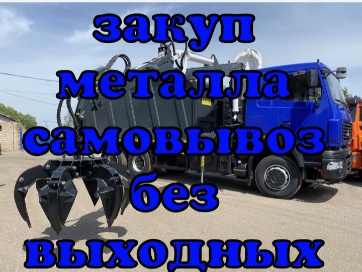 Закуп черного металла!