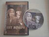 Филм на Никита Михалков - Пет вечери - оригинален DVD диск