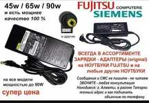 адаптер-зарядка-блок питания на НОУТБУК Fujitsu Siemens и на др. есть
