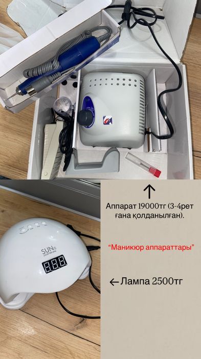 Маникюр аппараттары
