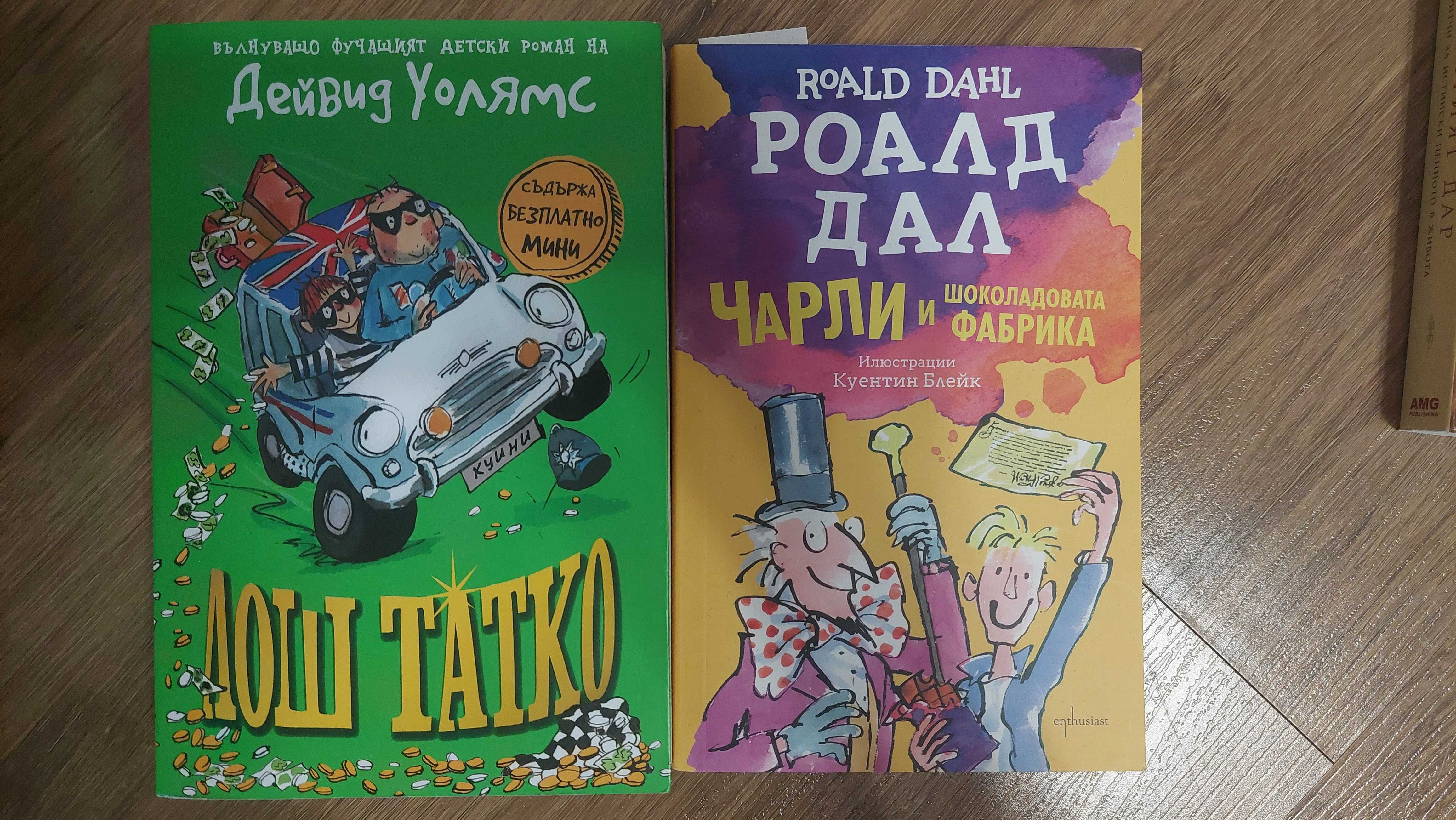 Детски книги - Лош татко, Чарли и шоколадовата фабрика