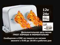 В салон на разные машины ОБОГРЕВАТЕЛЬ авто-печка электрическая 12/24-v