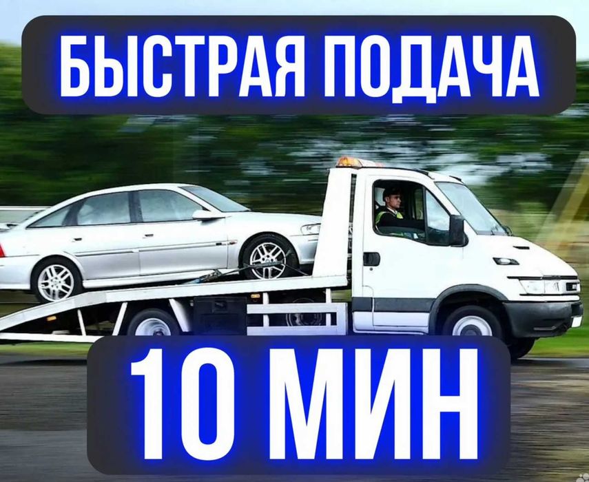 Эвакуатор Астана срочный выезд недорого