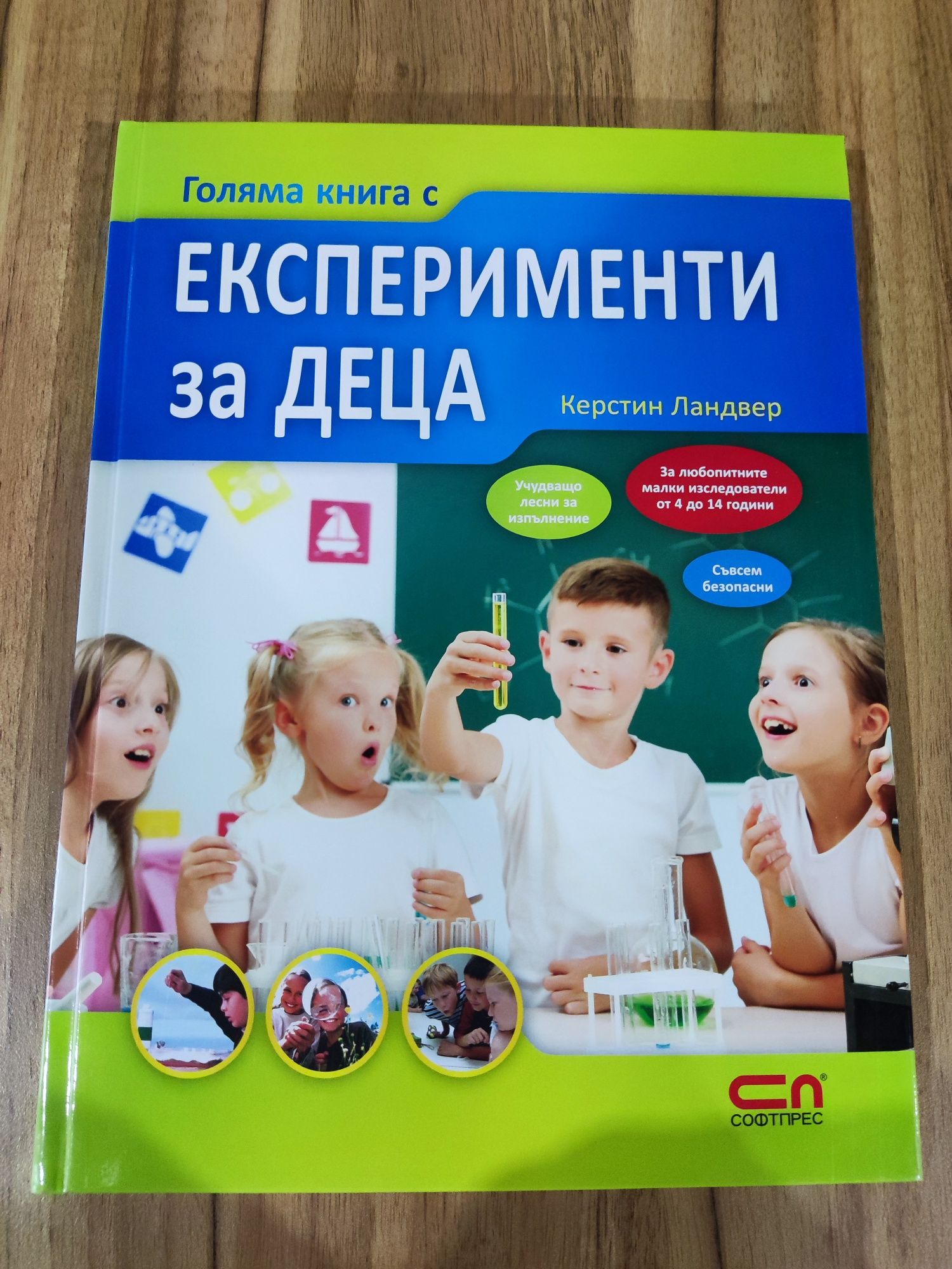 Голяма книга с експерименти за деца