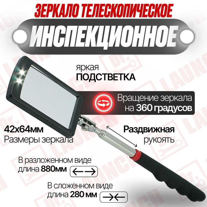 Зеркало инспекционное телескопическое с подсветкой, новое гарантия!