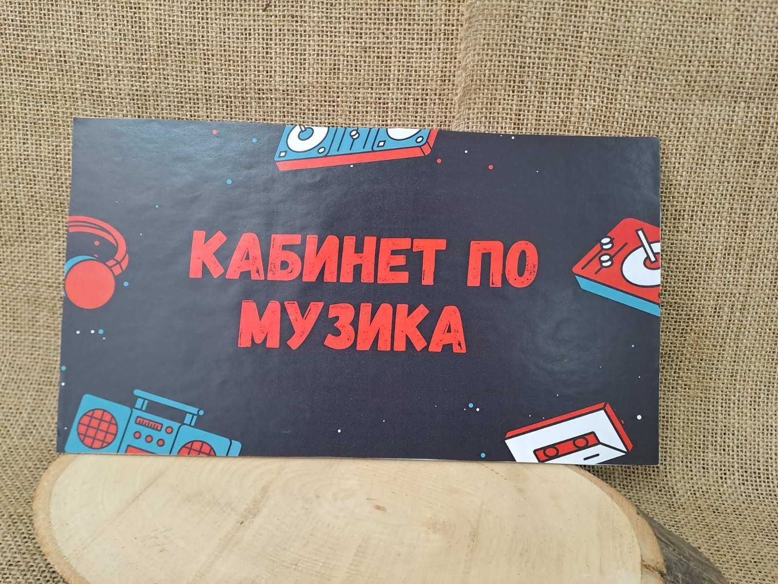 Цветни табели за УЧИЛИЩЕ, кабинети, за врата