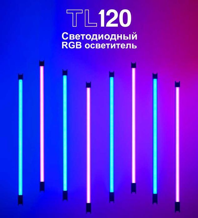 Godox TL120 RGB Палка - осветитель, 20 см. Гарантия | Акция | Nanlite