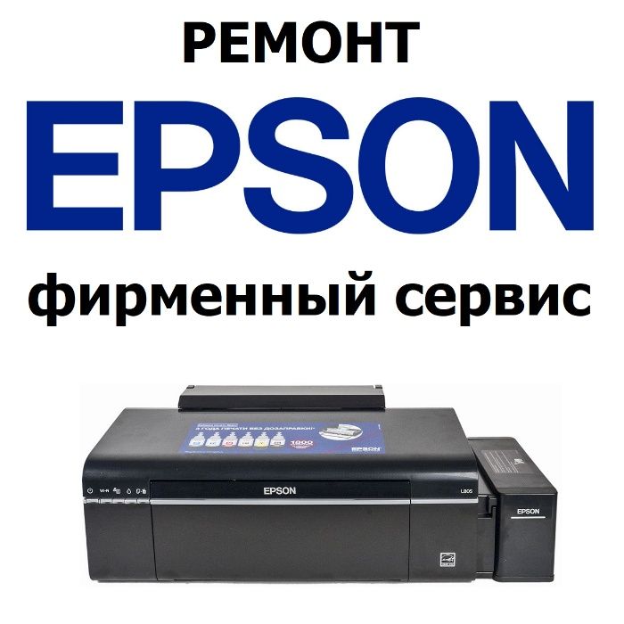 EPSON - Фирменный узкоспециализированный сервис по ремонту принтеров!