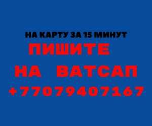 Деньги под процент | Ақша | Деньги без предоплаты | Кредит