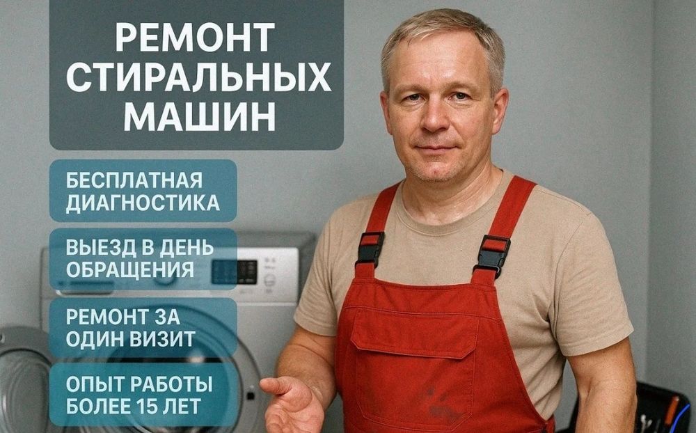 Ремонт стиральные машин всех марок