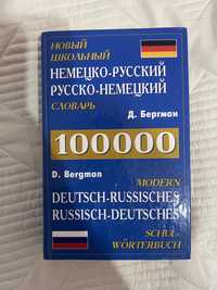 Продам словарь немецкий