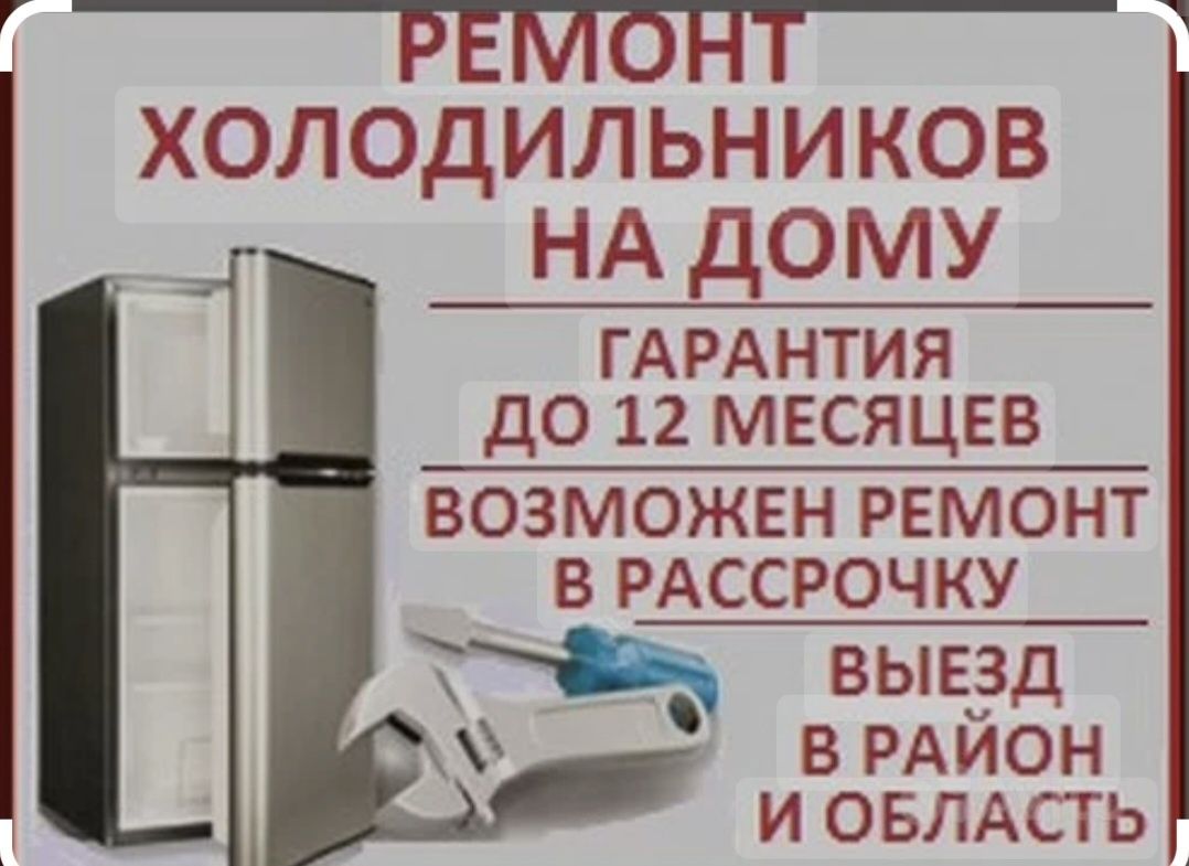 Ремонт холодильников 24/7
