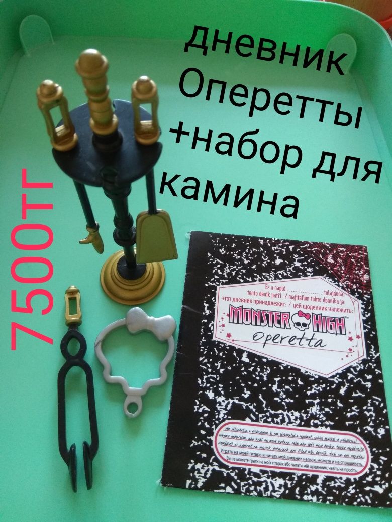 Монстр хай.Сумка.Гробик.Дневник Оперетты, набор для камина.Пазлы"Монст