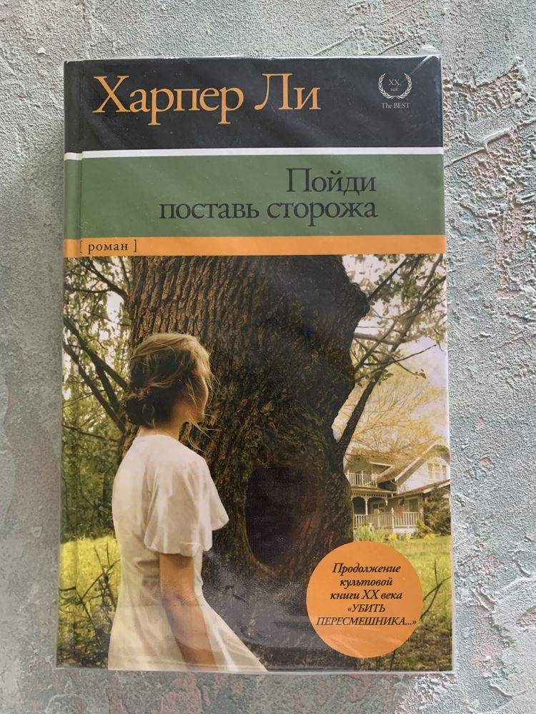 Харпер Ли «Пойди поставь сторожа»