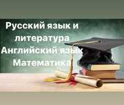 Репетитор по русскому, английскому языку, математике