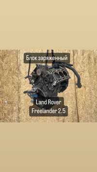 Блок двигателя заряженный лэнд ровер фоееландер 2.5  land Rover