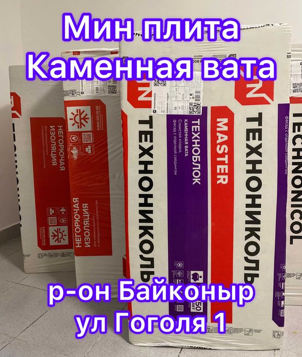 Утеплитель Мин плита Каменая вата УРСА Стекловат ТехноНИКОЛЬ ПЕНОПЛЕКС