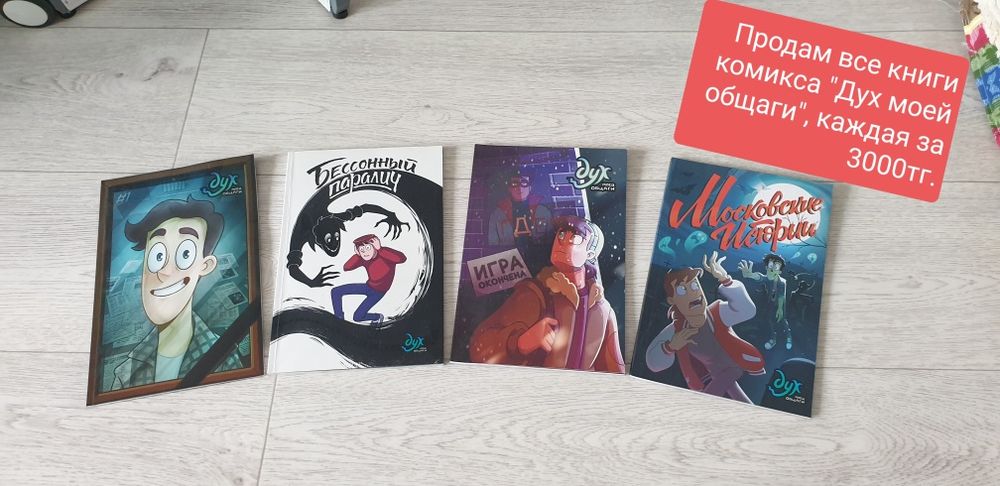 Продам комиксы полная серия "Дух моей общаги"
