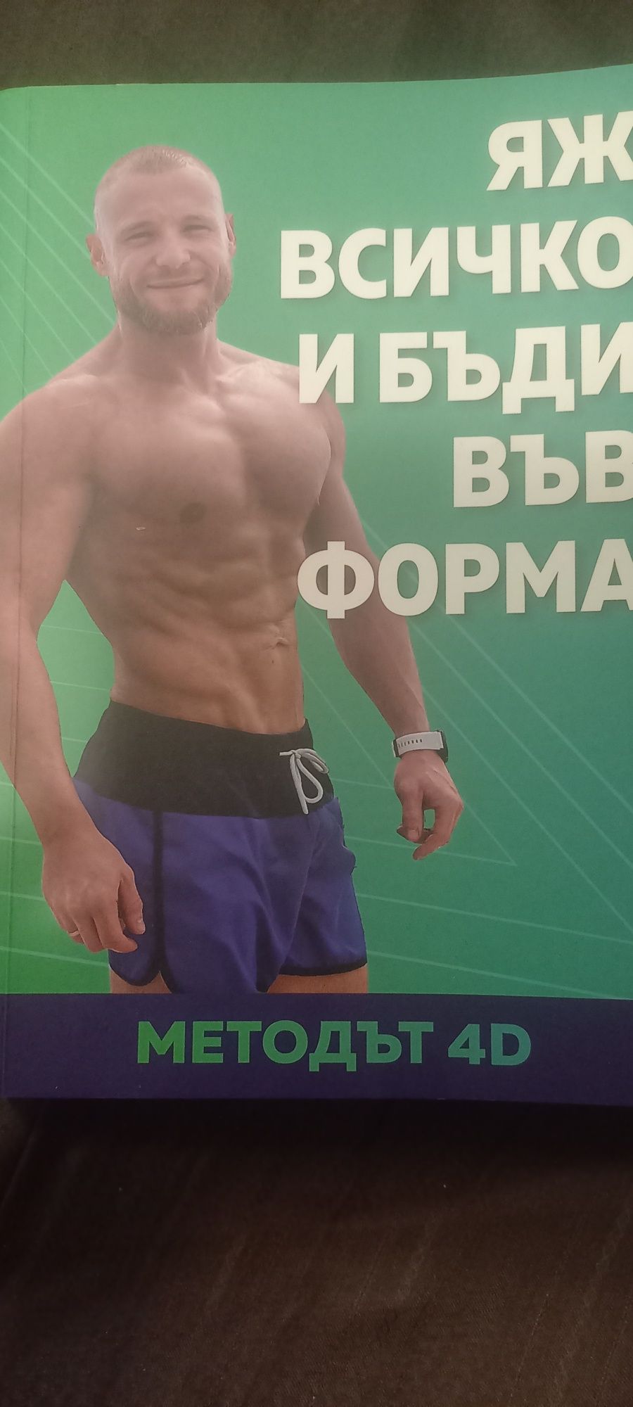Книгата Методът 4D на Христо Муфов