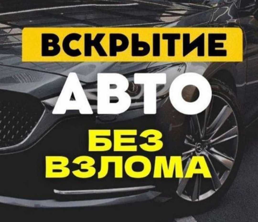 Вскрытие авто замков автомобилей машин изготовление ключей Медвежатник