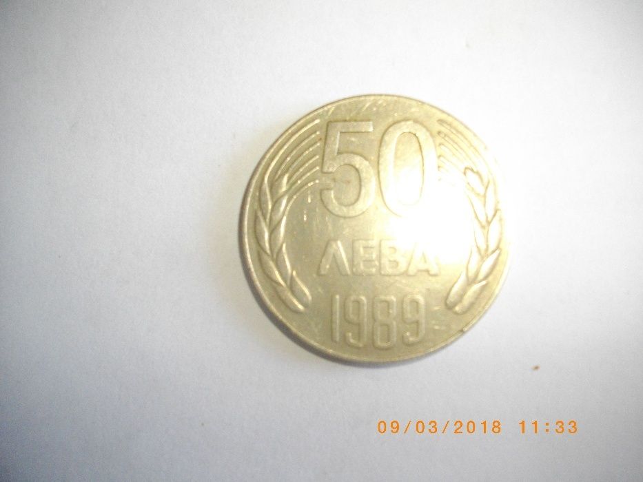 50лв-1989г-Монета-НРБ-От Обръщение-16,45гр-Деноминация-50лв-Тираж-3000
