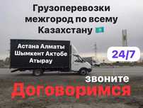 Грузоперевозки межгород Астана Алматы Шымкент Актобе Атырау Газель