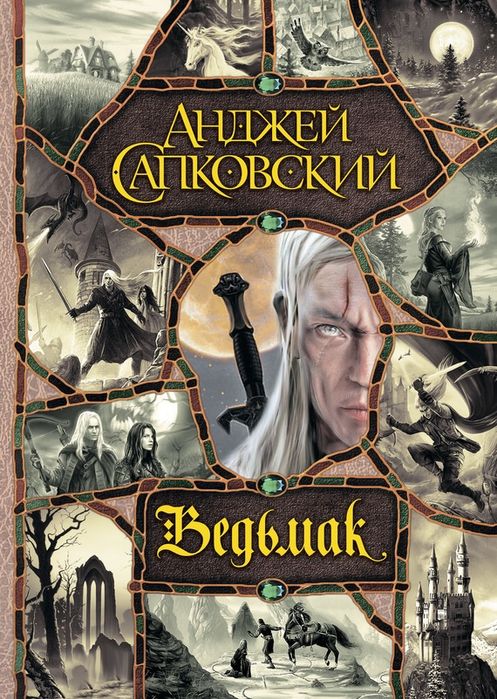 Ведьмак(книга) фэнтези
