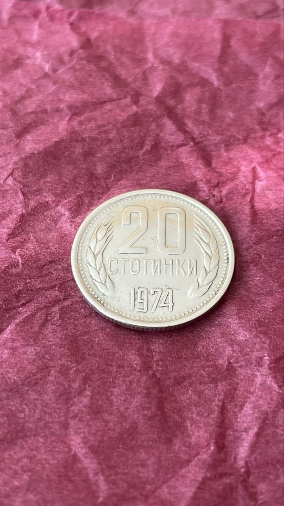 ПРОДАВА СЕ! 20 стотинки от 1974г. Запазена