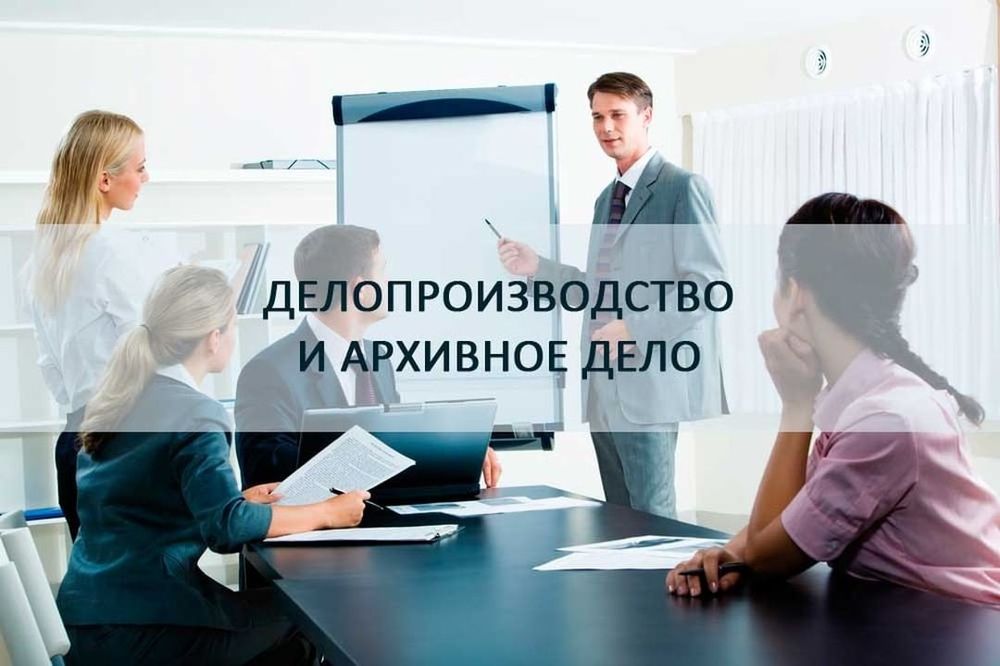 Курсы делопроизводство, архив. Менеджера. Администратор гостиницы