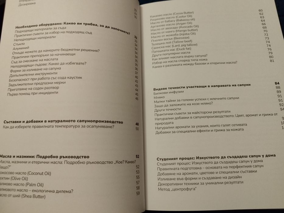 Книга "Изработката натурални сапуни"