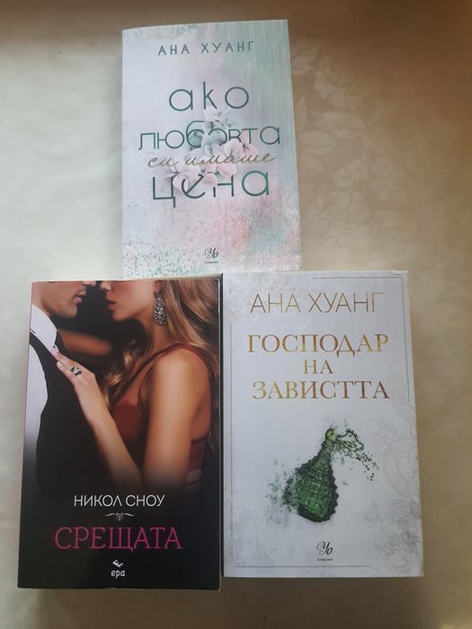 Книги на Ана Хуанг и Никол Сноу