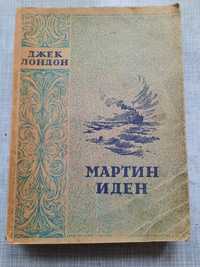 "Мартин Иден"  Джек Лондон (1949 года издания)