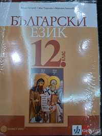 Учебник по български език за 12. клас