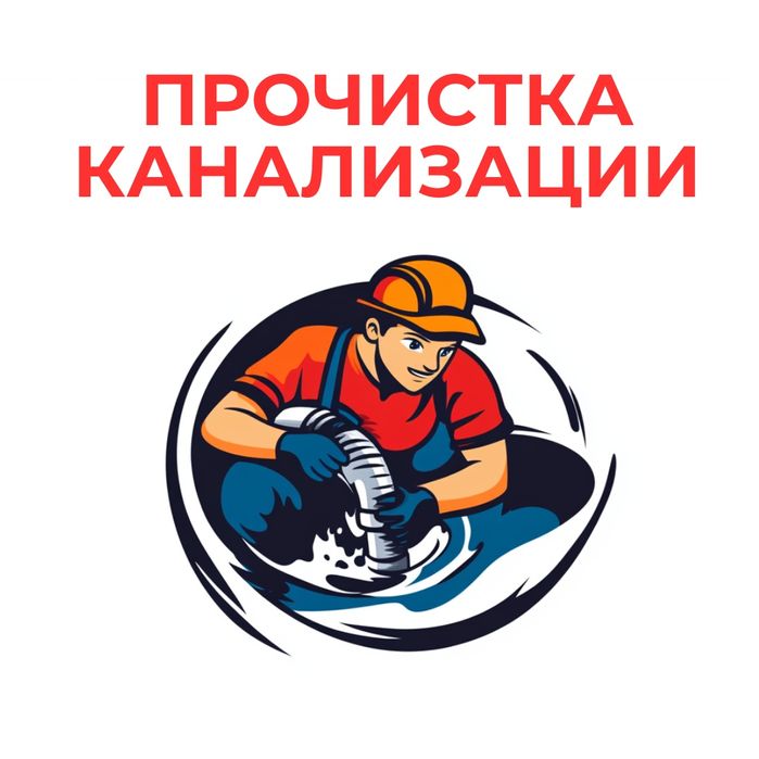Сантехник. Чистка труб. Прочистка канализаций. Канализация тазалау