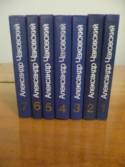 Собрание сочинений Александра Чаковского и Юрия Бондарева