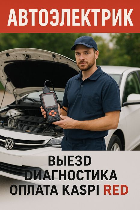 Автоэлектрик на выезд ,Ремонт стартеров и генератора