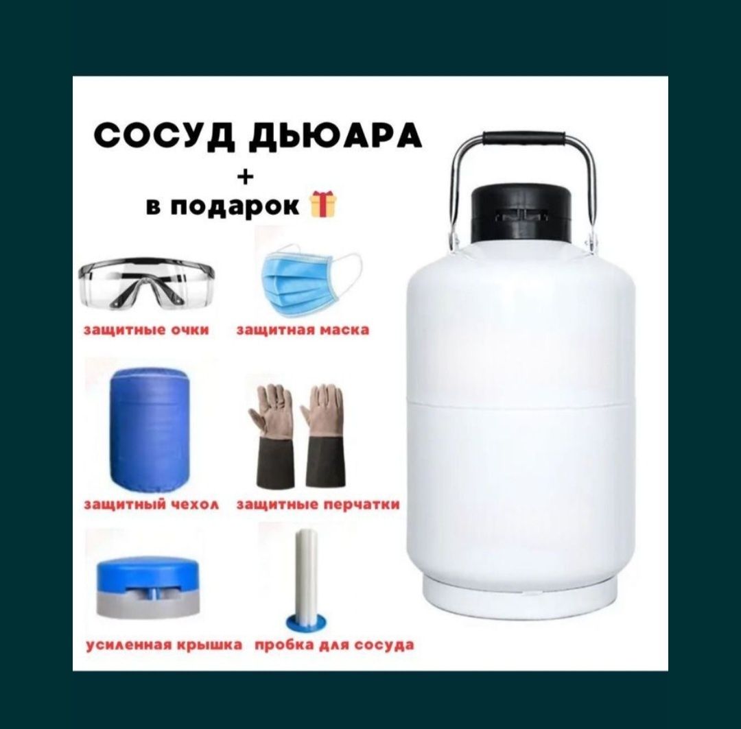 Сасуд Дьюара дюар Азот житкий