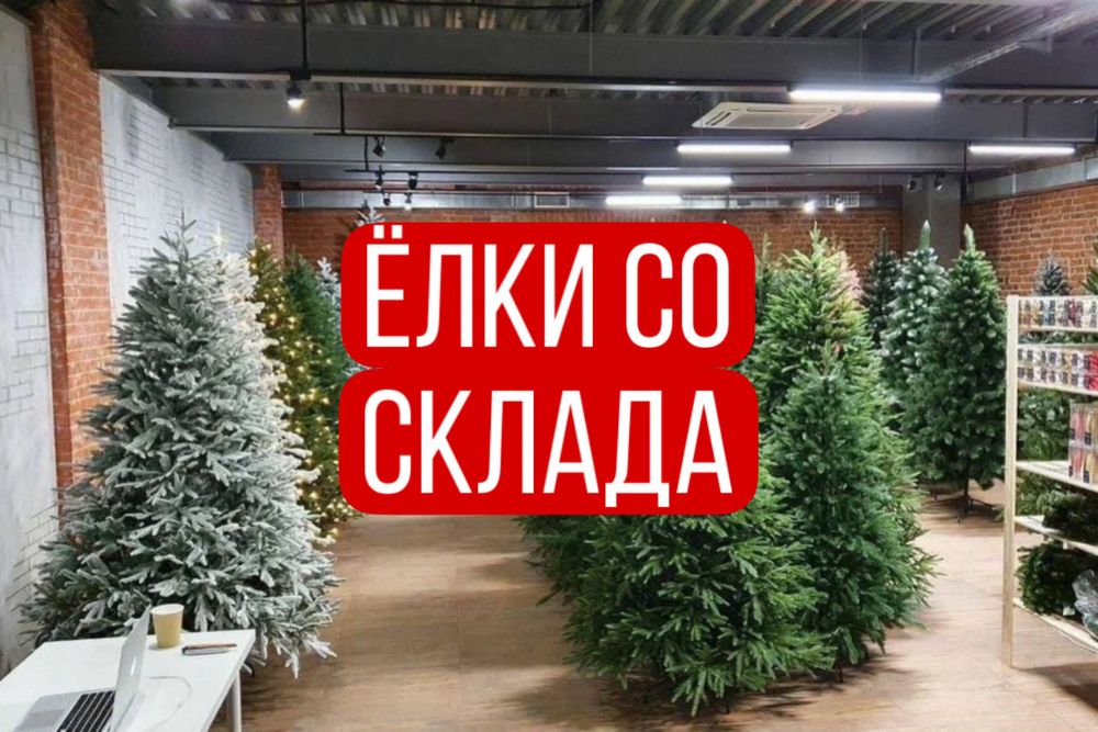 Елки со склада, искуственные елки, розница и опт