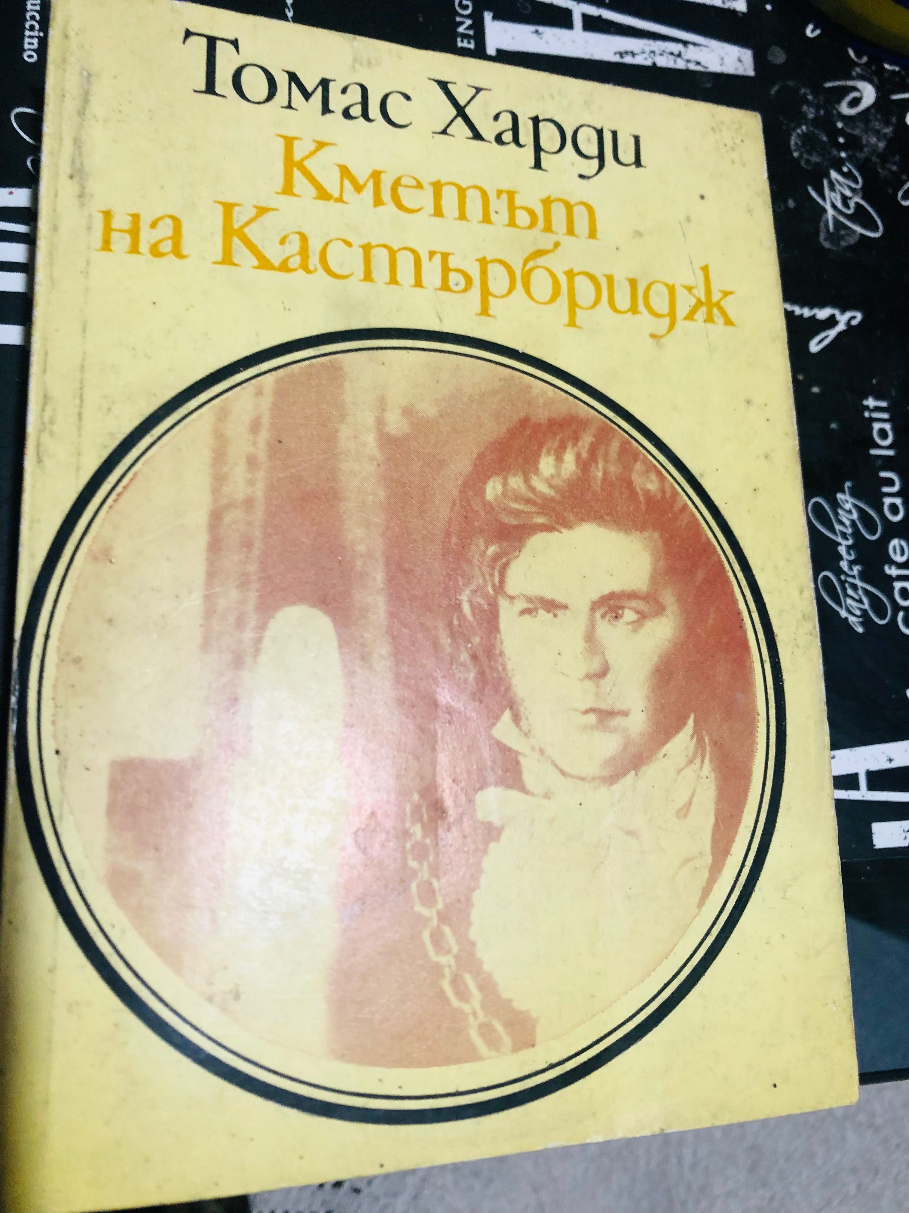 “Кметът на Кастърбридж” Томас Харди, днес 5 лв