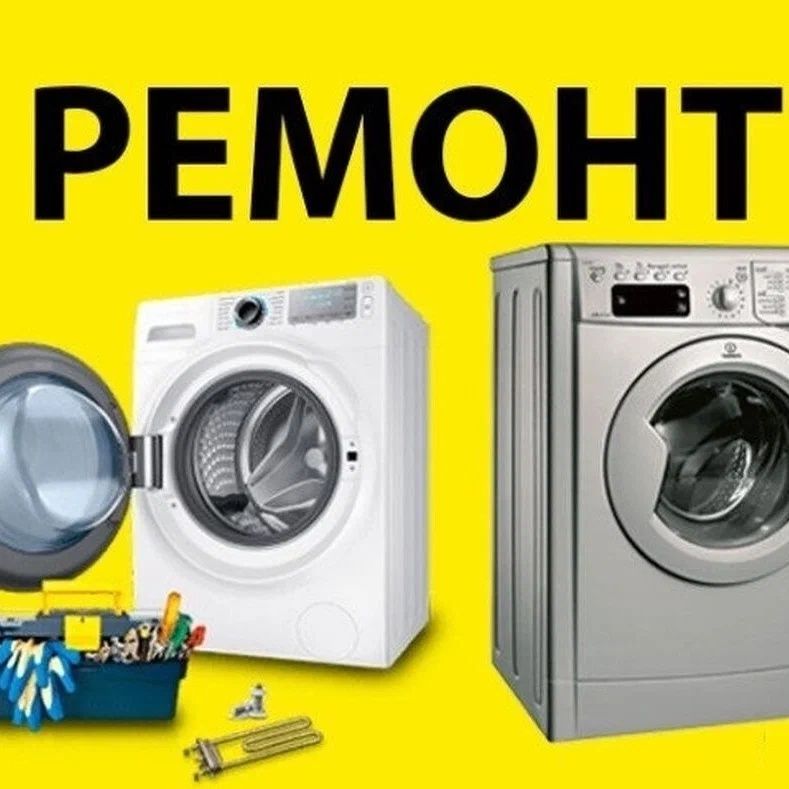 Ремонт стиральных машин и холодильников