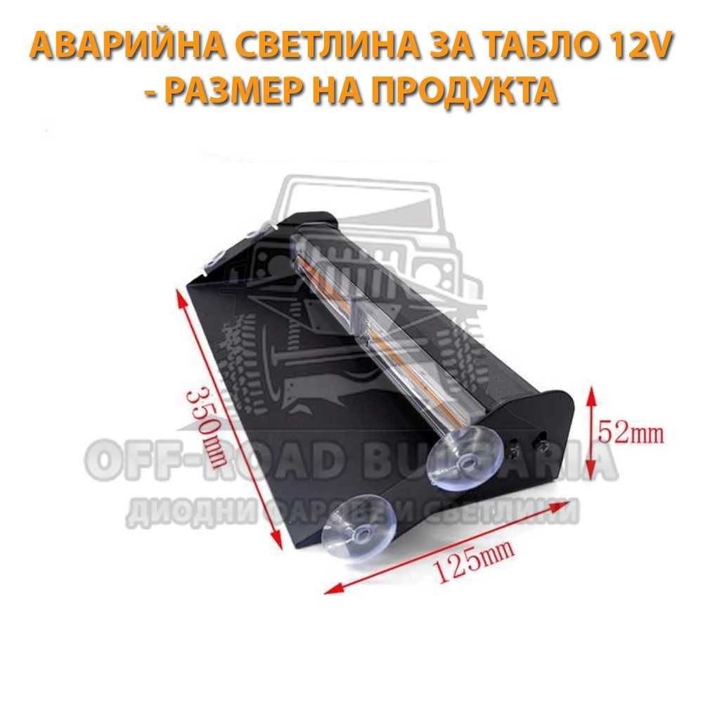 LED Аварийна светлина за табло 12V, сигнална лампа, маяк