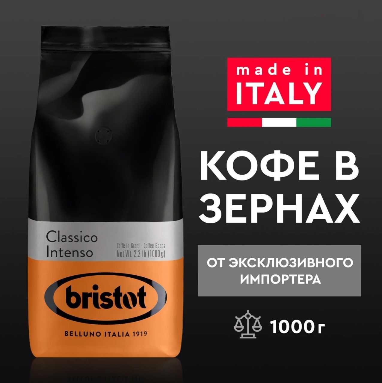 Кофе в зернах Bristot Vending Espresso 1кг