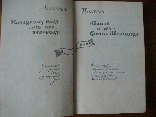 А. Ильченко. Козацкому роду нет переводу