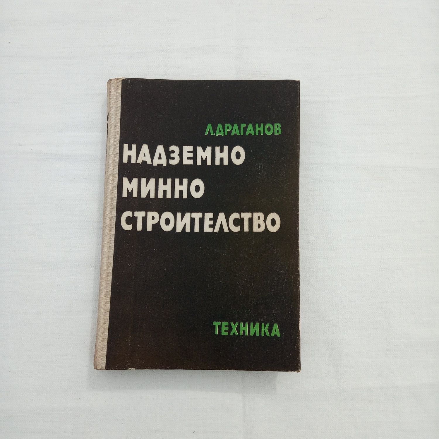 Книга Надземно минно строителство