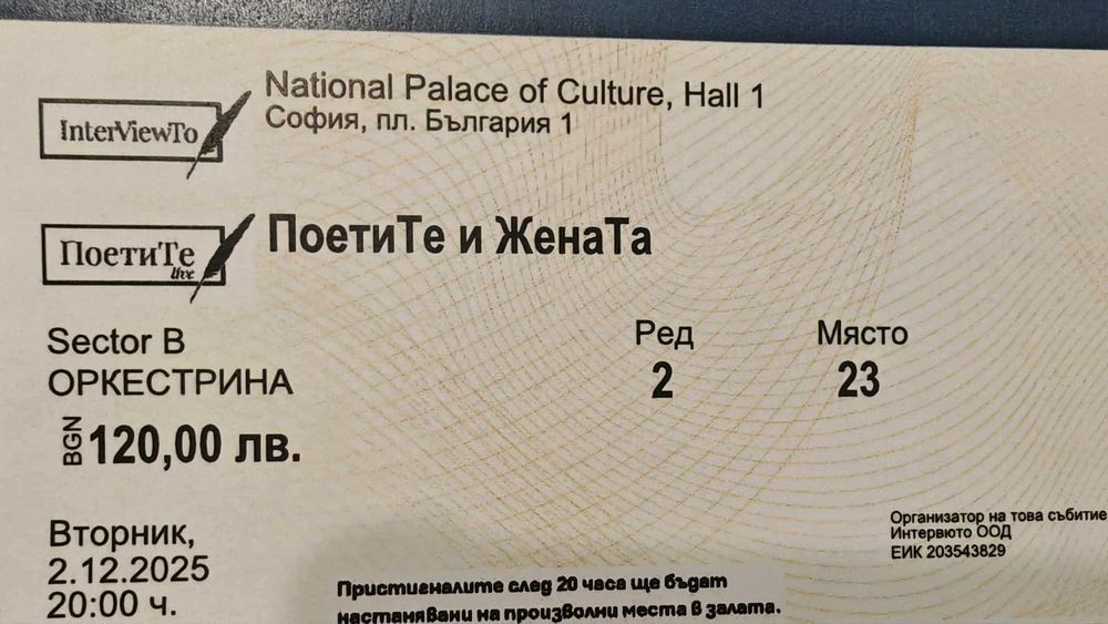 ПоетиТе и ЖенаТа - 2 билета за 2 Декември 2025