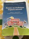 Книга на бъдещия първокласник и тетрадките за НУКК