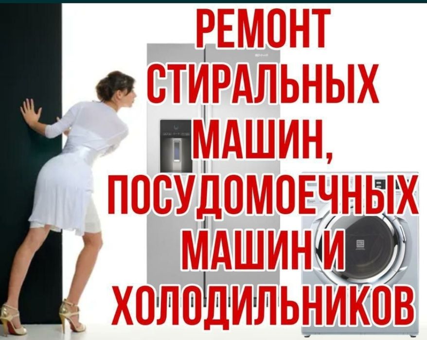 Ремонт посудомоечных машин в Алматы