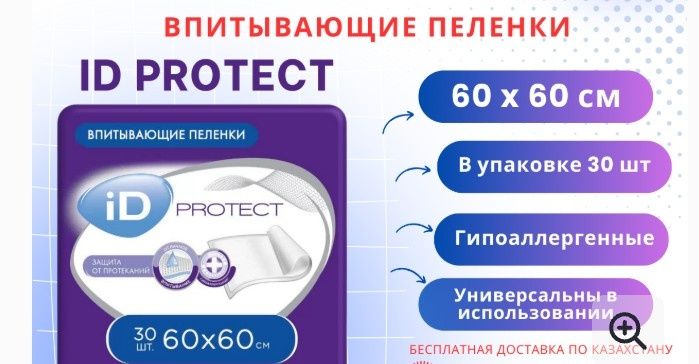 Впитывающие пелёнки ID Protect 60×60 (30 шт)