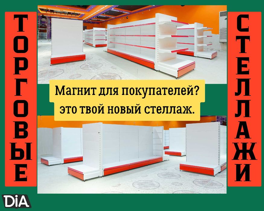 Металлический стеллаж, торговый стеллаж, торговое оборудование kyts