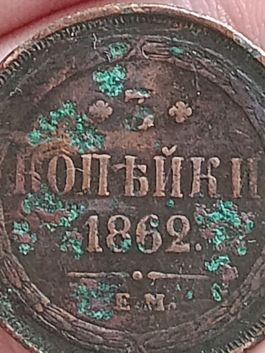 Древняя Копыъка 1862  е.м.